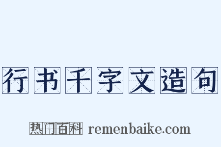行书千字文造句是什么意思的图片